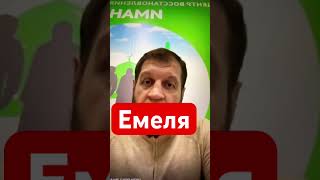 Емельяненко наехал на Маваши за высказывание о кремлеве #ислам #muslim #shortsmuslim #умма #shortsto