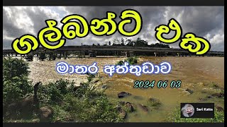 ගල්බන්ට් එක (Galbant) 2024 06 03 ගංවතුර  | SARI KATTA |Galbant | BR05 Galbant