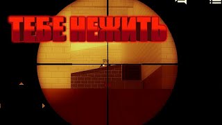 Он под моим прицелом ему не жить. Block strike