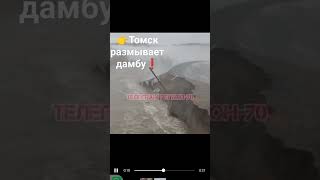 Тем временем в Томске начало размывать дамбу