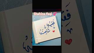 ✨Urdu calligraphy ✍️✨ shahina faqi 😍💓 husband wife ✨ love 💗#urducalligraphy #youtubeshorts #tranding