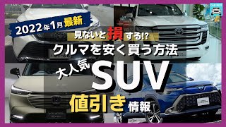 【2022年1月最新情報】人気SUVの車種別値引き額・納期・リセール評価を徹底比較!ライズ・新型カローラクロス・ヴェゼル・ハリアー・ランクル・プラド・ヤリスクロス・RAV4・・キックス・アリアetc