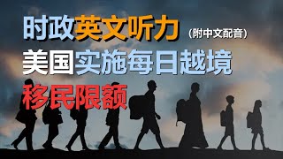 🎧保母级听力训练：拜登 | 移民政策 | 庇护 | 特朗普 | 移民危机｜轻松学英文｜零基础学英文｜最高效的英文学习方法｜English Listening（附中文配音）