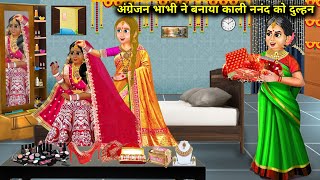 अंग्रेजन भाभी ने बनाया काली नंद को दुल्हन|| moral kahaniyan|| SAS Bahoo kahaniyan|| Kali nanand Bani