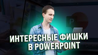 Интересные фишки в PowerPoint