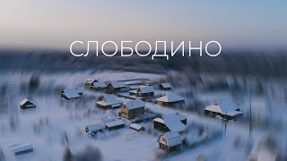 CЛОБОДИНО | Кировская Область 4K