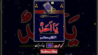 Ya ahadu ka wazifa allah #wazifa #trending #subhanallah #shortsvideo #religion #viralvideo