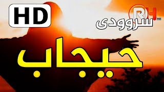 سرودێکی خۆش بۆ باڵاپۆشەکانمان [HD] 🌷(حیجاب) || regay hidayat