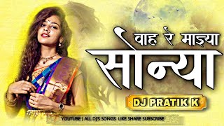 WAH RE MAZYA SONYA ( DIALOGUE MIX ) | DJ PRATIK K | MARATHI DJ SONG | ( @alldjssongs) | DJ REMIX