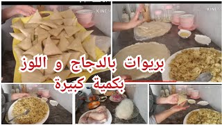 تحضيرات رمضان/بريوات بالدجاج واللوز/والمذاق أكتر من هائل 😋👍🍗🌷