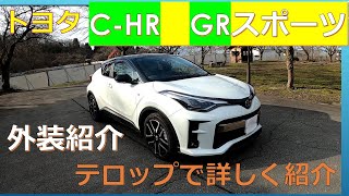 【車紹介】TOYOTA　C-HRGRSPORT　の外装紹介　音声ありバージョン　なかなかかっこいい！