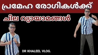 ഈ വ്യായാമങ്ങൾ ചെയ്ത് പ്രമേഹത്തെ ഇടിച്ച് നിരപ്പാക്കാം. DR KHALEEL VLOG