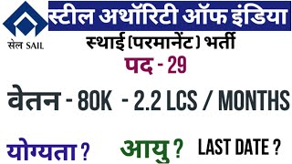 SAIL RECRUITMENT 2024 || स्टील अथॉरिटी ऑफ इंडिया #परमानेंट #sarkari_naukari #स्थाई_भर्ती #sail #SAIL