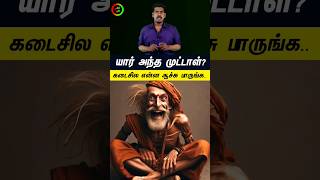 யார் அந்த முட்டாள்...#tamilguru #tamilinformation #naveenbharathi