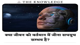 क्या जीवन को वर्तमान में जीना सचमुच सम्भव है?