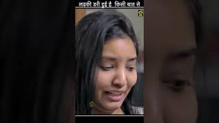 लड़की डरी हुई है  किसी बात से  #shorts #viral #trending