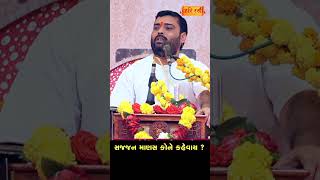 સજ્જન માણસ કોને કહેવાય ? | Sajjan Manas Kone Kahevay ? | Pankajbahi Jani