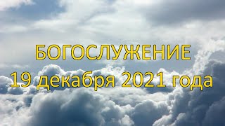 Богослужение 19 декабря 2021 года | Христианская церковь К - 12