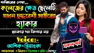 কলেজের ক্ষেত ছেলেটি যখন ছদ্দবেশী সাইক্সো হ্যাকার ।। সকল পর্ব ।। হ্যাকার দ্যা কিলার বয় ।।