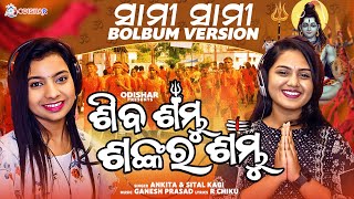 Siba Sambhu - Sankara Sambhu ¦ Sami Sami BOLBOM Version ¦ Ankita - Sital ¦ Odia Siba Bhajan ¦OdishaR