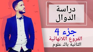 4- دراسة الدوال : الفروع اللانهائية (جد مبسط)