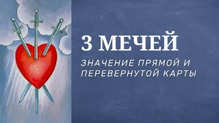 Значение карт таро. 3 мечей.