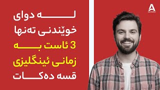 لە دوای خوێندنی تەها ۳ ئاست بە زمانی ئینگلیزی قسە دەکات