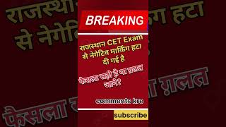 राजस्थान CET EXAM में नेगेटिव मार्किंग हटाना सही है या ग़लत? #rajasthan #cetexam #rpsc #trendingCET