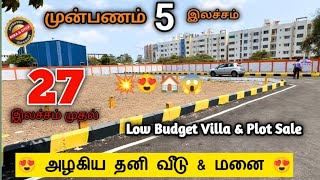 😍Low Budget villa&Plot sale OMR chennai💥27lac😱#independentvillasalechennai #omrchennai #kelambakkam