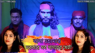 Baba Tomar Dorbar | বাবা তোমার দরবারে সব পাগলের খেলা | Singar Dj Limon | New Bangla Song-Comet Media