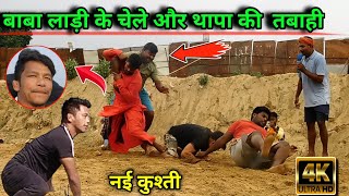 बाबा लाड़ी के चेले और थापा की तबाही एकसाथ | baba ladi ke chele ki kushti | baba ki kushti |