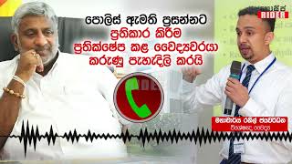 පොලිස් ඇමතිට ප්‍රතිකාර නොකළේ ඇයි ? වෛද්‍යවරයා කරුණු පහදයි | Prasanna Ranathunga