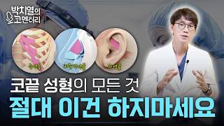 부작용 심한 코성형? 구축코 살리는 코끝 성형!