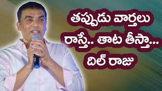 Dil Raju | దిల్ రాజు ' తాట తీస్తా ' అంటూ వార్నింగ్ ఇచ్చింది ఆ వెబ్సైటు కే | The Telugu News