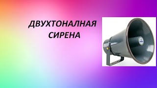 Двухтональная сирена.