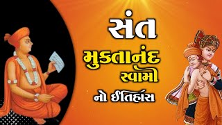 સંત મુક્તાનંદ સ્વામીનુ ઈતિહાસ | Muktanand Swami | Santo No itihas