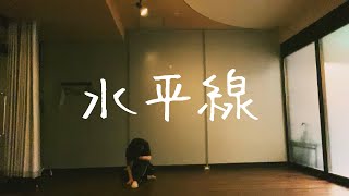 back number "水平線"  Dance Cover (Choreography by Saki Fukumura)