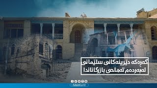 گەڕەکە دێرینەکانی سلێمانی لەبەردەم تەماحی بازرگاناندا