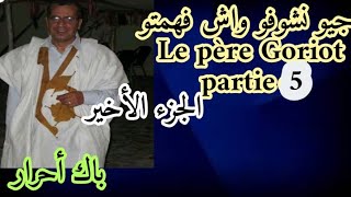 أجيو نشوفو واش فهمتو le Père Goriot الجزء الاخير Vous avez compris le Père Goriot?partie 5 et fin