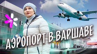 Как добраться из аэропорта в Варшаву? Быстро и дёшево. Lotnisko Chopina w Warszawie. POLSKA. ПОЛЬША