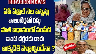 3 నెలలు పెన్షన్ వాలింటీర్లతో రద్దు||పాత విధానమే అమలు||Ap pension distribution#ఇక్కడికి వెళ్లాల్సిందే