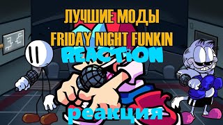 реакция ЛУЧШИЕ МОДЫ FRIDAY NIGHT FUNKIN (Impostor V4, Indie Cross, Mario's Madness V2)