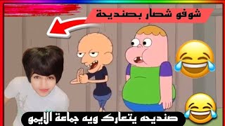 صنديحه يتعارك ويه واحد من جماعة  الايمو😂عيد ميلاد صنديحه  😂😂تحشيش افلام كرتون تحشيش صنديحه وابو جيـس