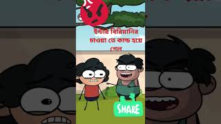 ইন্টারভিউ আর চাকরি ফানি কার্টুন#shorts#shortsfeed #cartoon #funny😋😄😂😁