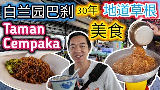 30年历史白兰园巴刹地道美食大揭开 经济炒粉 云吞面 豆花 Taman Cempaka Market Food Stall