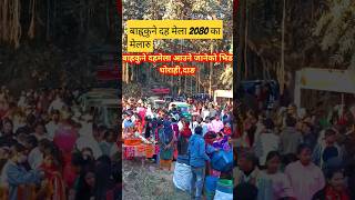 Bahrakune Daha Mela 2080 Aaune Janeko Bhid#shorts#youtubeshorts#ghorahi#dang#nepal||