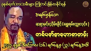 ဆရာမင်းသိမ်းခိုင်မှဟောကြားထားသော  (16/12/2023 မှ 23/12/2023 အထိ)တစ်ပတ်စာဟောစတမ်း#မြန်မာ့ရိုးရာဗေဒင်