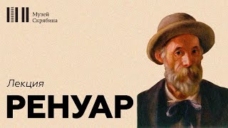 Ренуар // Лекция