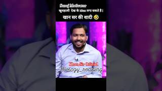 खान सर की शादी 😂 | Khan GS Research Centre | #khansir #khansirofficialkgsp #trending #interview