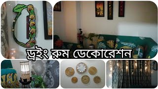 আমি কিভাবে আমার ছোট ড্রইং রুম টাকে অনেক সুন্দর করে ডেকোরেশন করলাম।